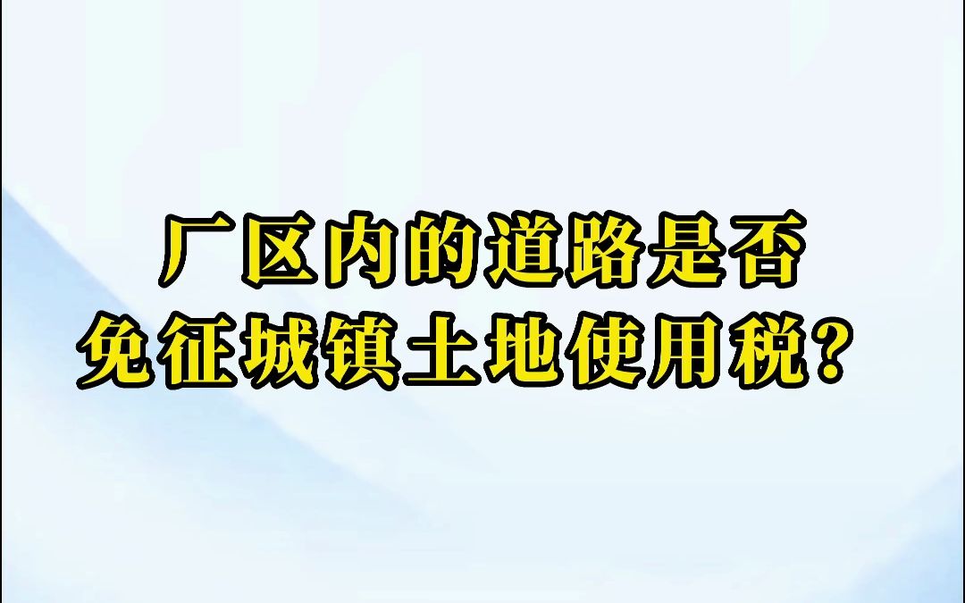 厂区内的道路是否免征城镇土地使用税?哔哩哔哩bilibili