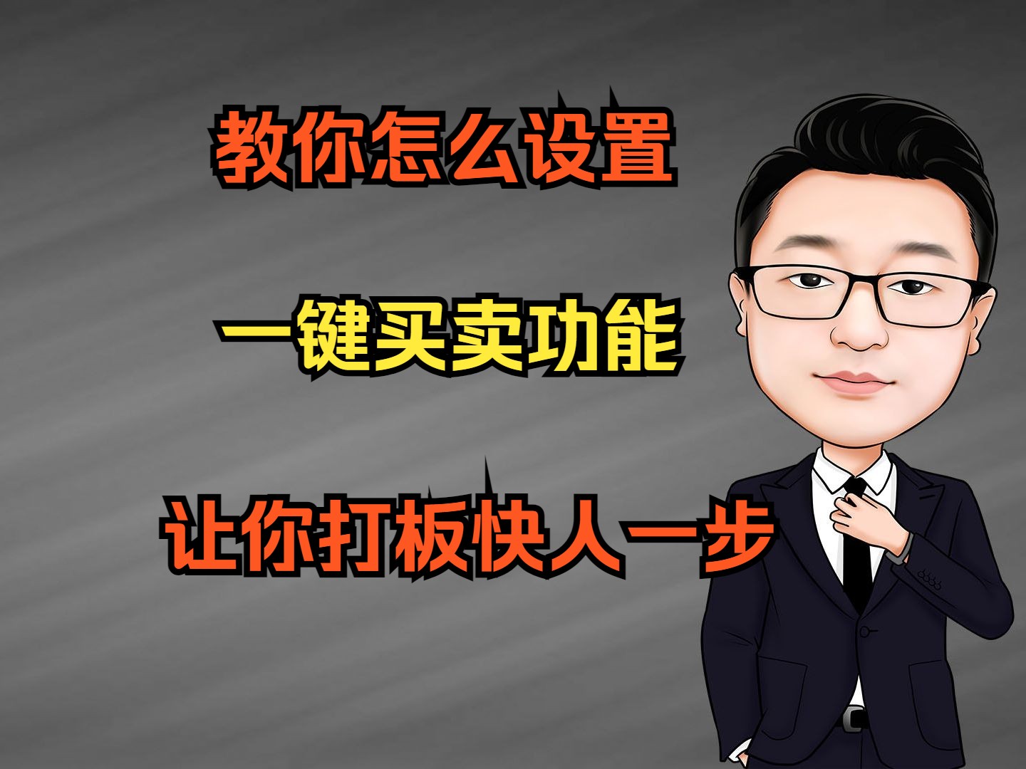 教你怎么设置一键买卖功能 #炒股技术 #打首板 #股票 #股市