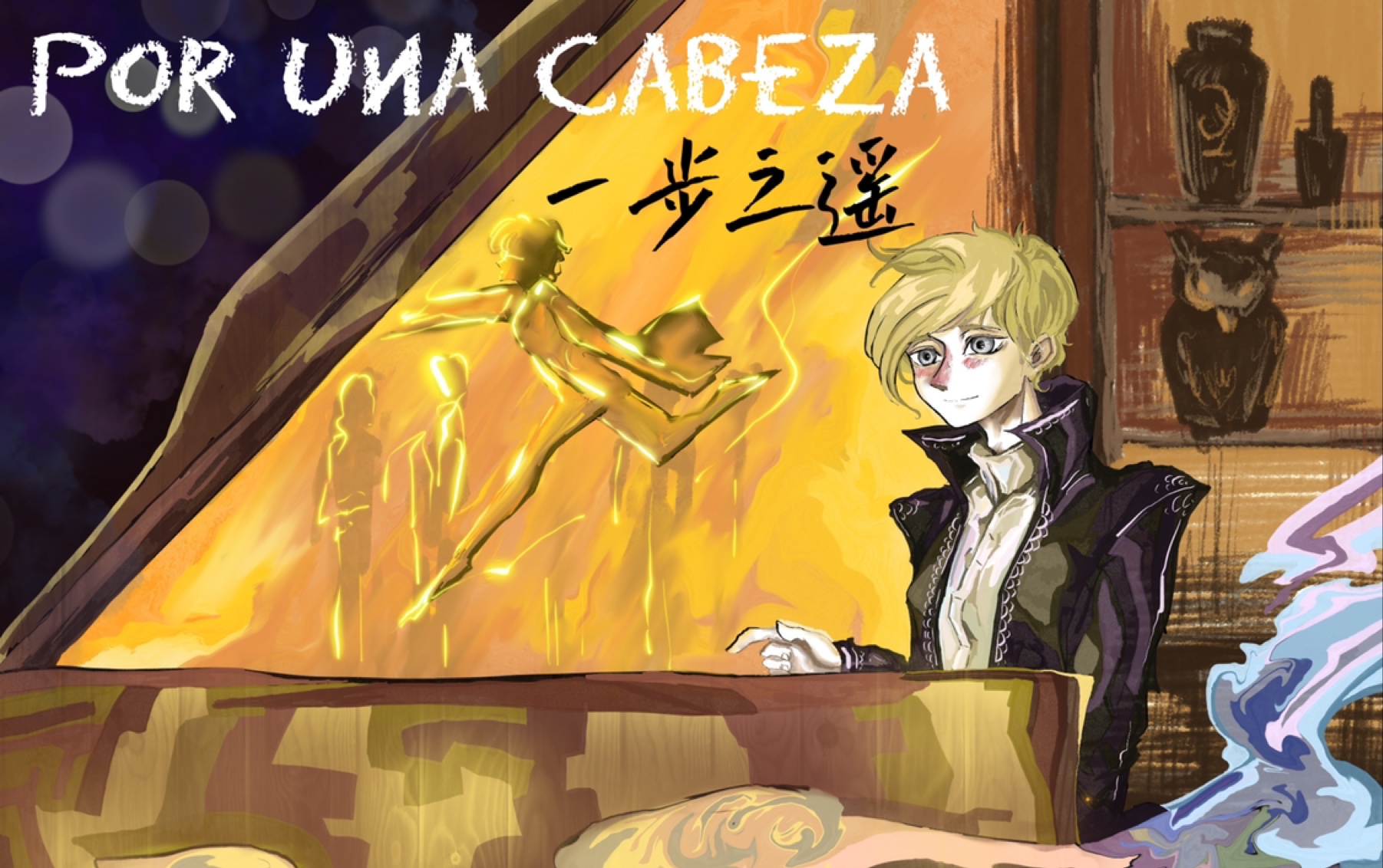 【魔法觉醒/琴谱】《一步之遥  Por Una Cabeza》哔哩哔哩bilibili