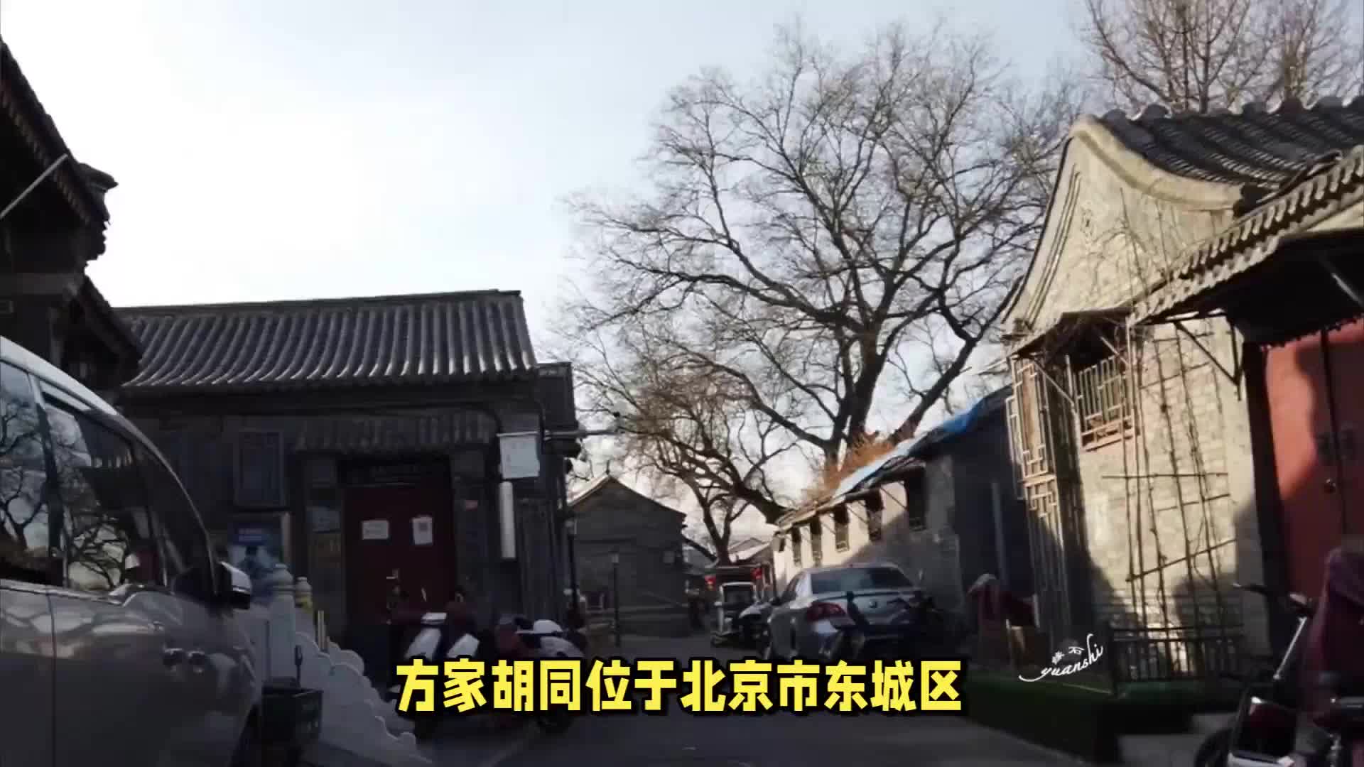 北京方家胡同:一段历史与现代交融的建筑篇章