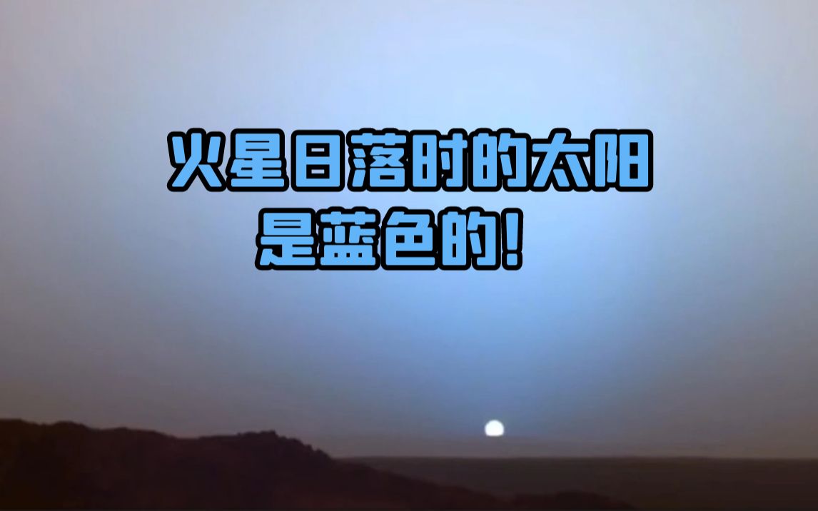 火星日落时的太阳是蓝色的!哔哩哔哩bilibili