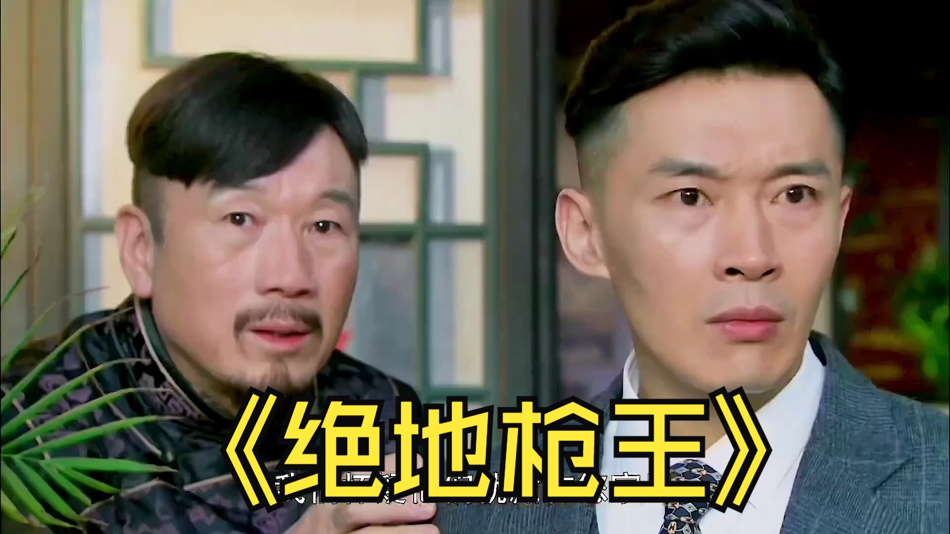 枪王那五常营救首长,结果却出了意外!