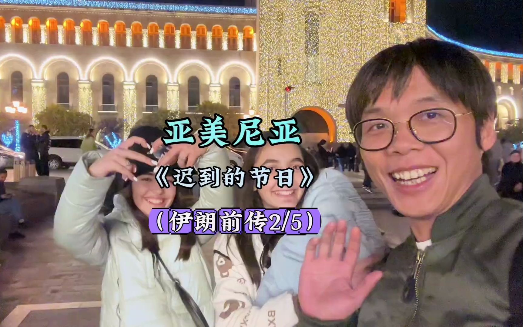 本期内容:(女多男少的亚美尼亚)(圣诞夜逛埃里温)(埃里温阶梯,步行街