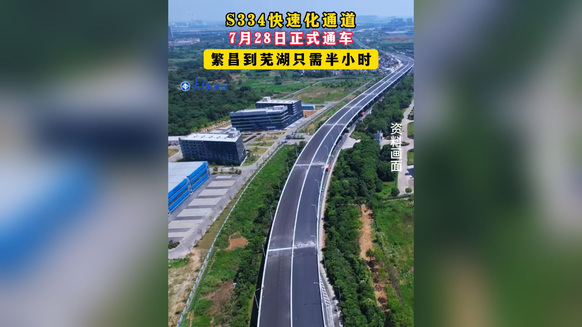 S334快速化通道7月28日正式通车 繁昌到芜湖只需半小时哔哩哔哩bilibili