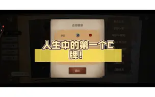 Download Video: 【第五人格】：人生中的第一个C牌！