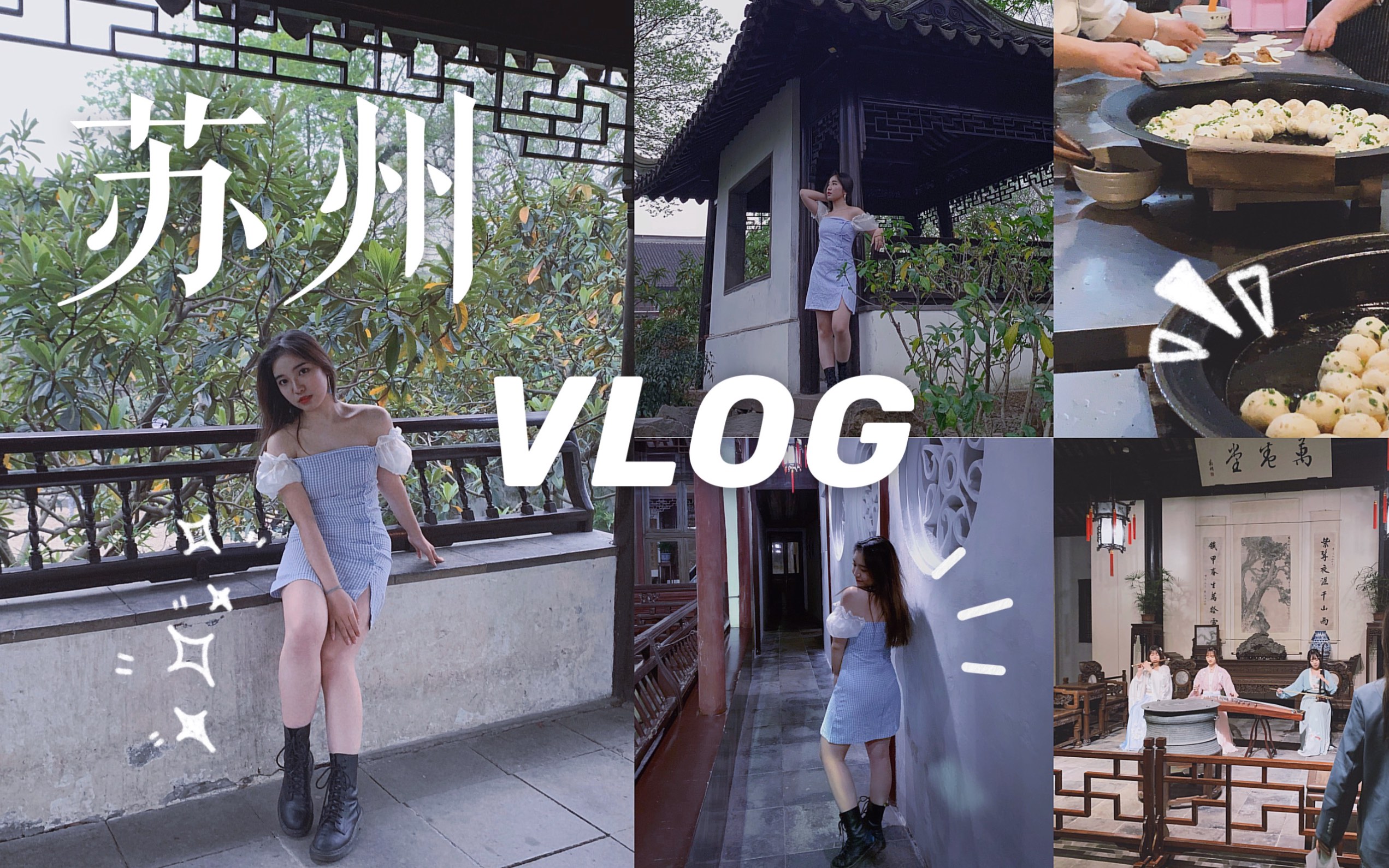 苏州VLOG|做好每一次道别ⷧ‹쨇ꦉ륢“|汉服初体验|苏州旅游攻略ⷦ𘅦˜Ž|哑巴生煎 【酸酸100个城市计划ⷰ5】哔哩哔哩bilibili