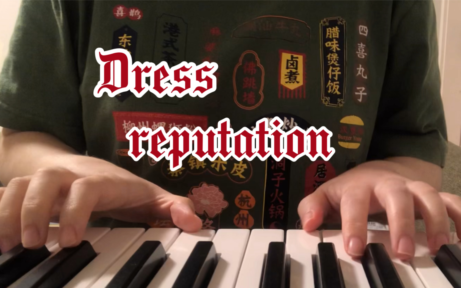 [图]Dress - reputation 翻唱 一首令人断气的歌