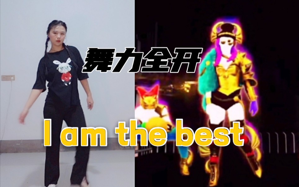 [图]舞力全开‖所以你的入坑曲是哪一首呢I am the best