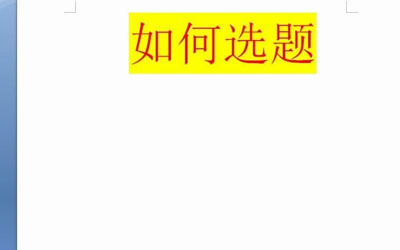 论文怎么写——毕业论文选题神器拟题小助手哔哩哔哩bilibili