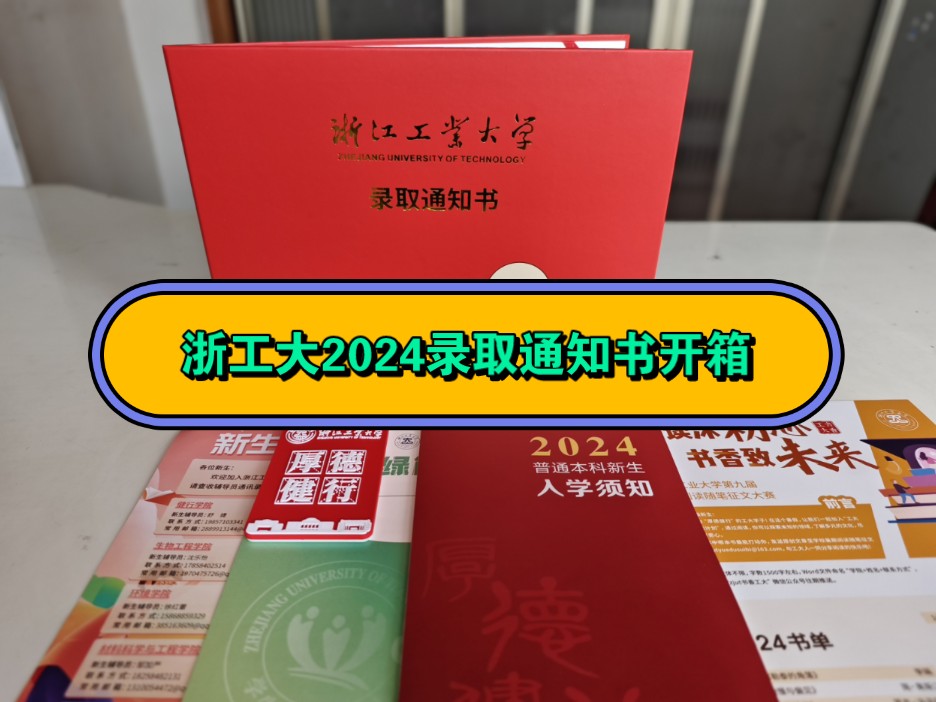 沉浸式开箱浙江工业大学2024本科录取通知书哔哩哔哩bilibili