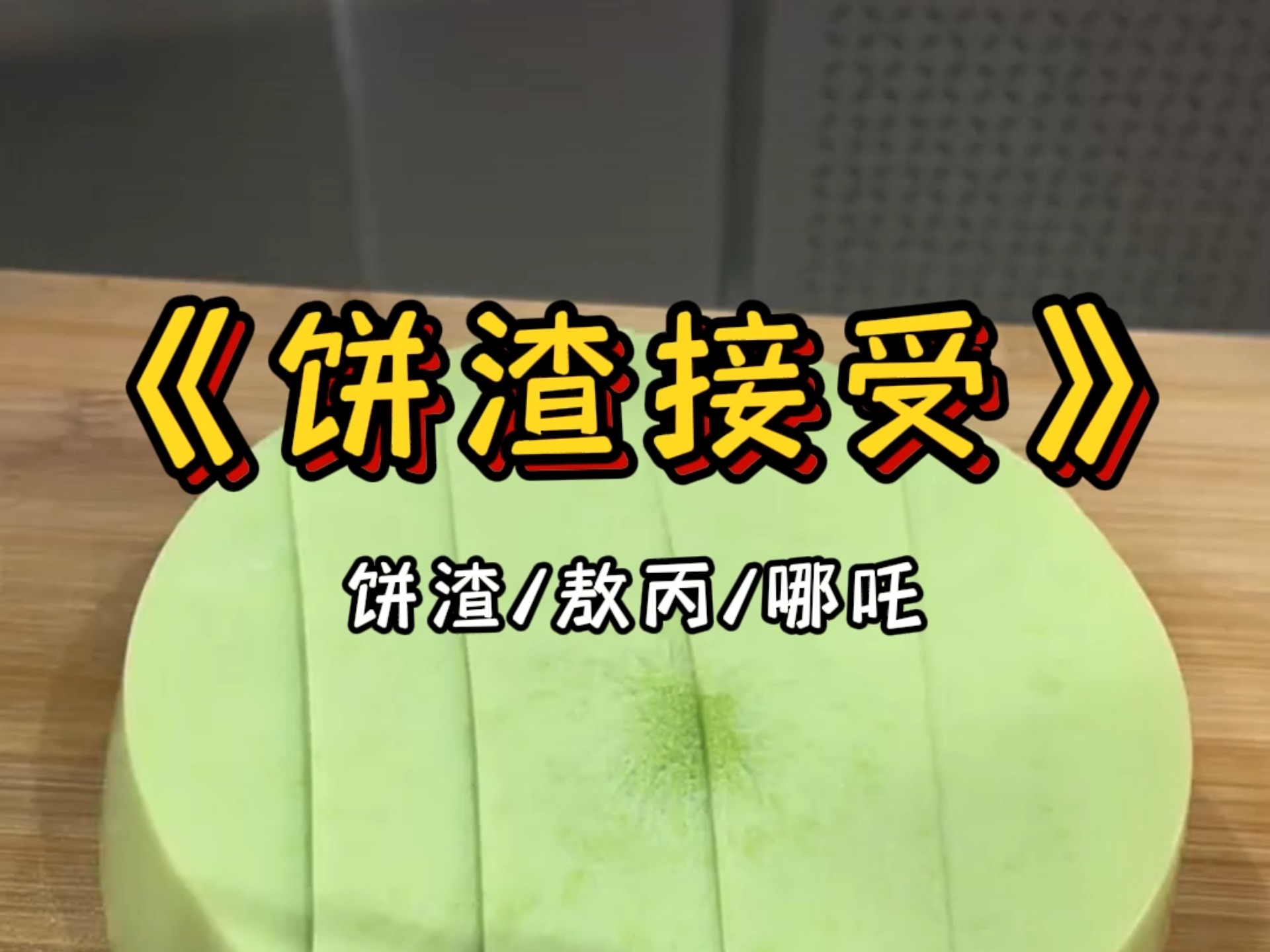 抖音的餅乾=抖音饼干sama