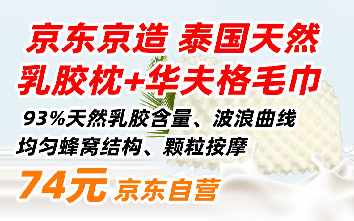 京东京造 梦享系列 泰国进口 天然乳胶枕 颗粒按摩枕 93% 天然乳胶 含量 颗粒 按摩款 橡胶 枕头 74元(2023年3月29日)哔哩哔哩bilibili