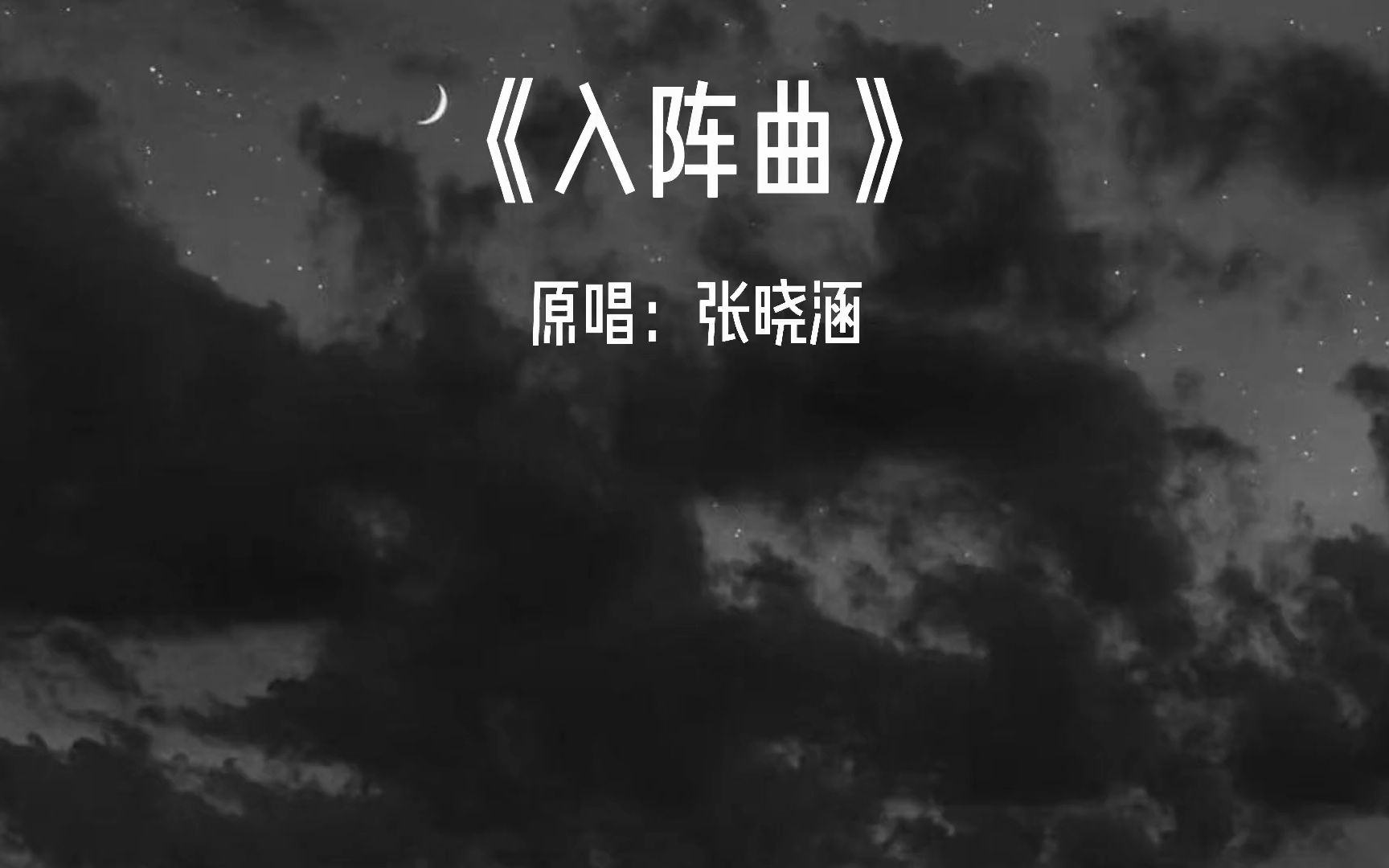 不求功名 求太平 张晓涵入阵曲