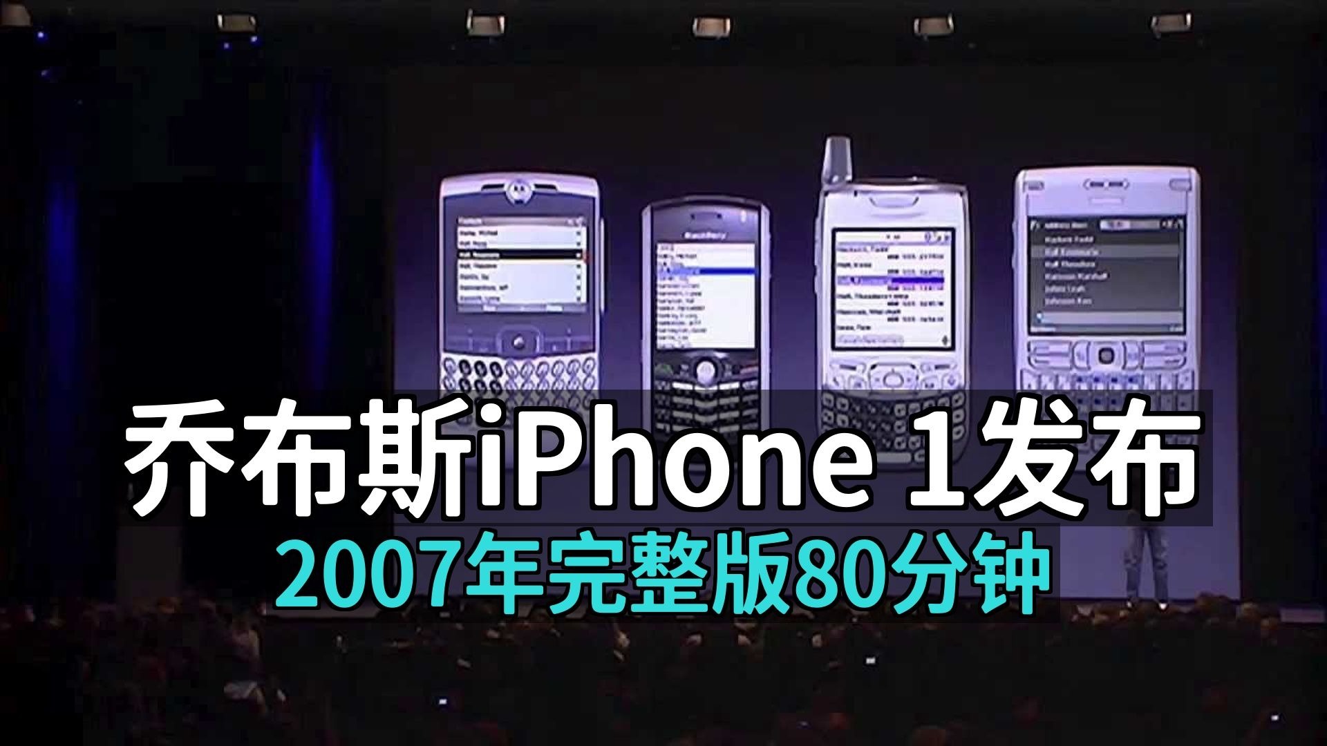 经典重制| 乔布斯2007年iPhone 1 发布会完整版80分钟 [附文稿]