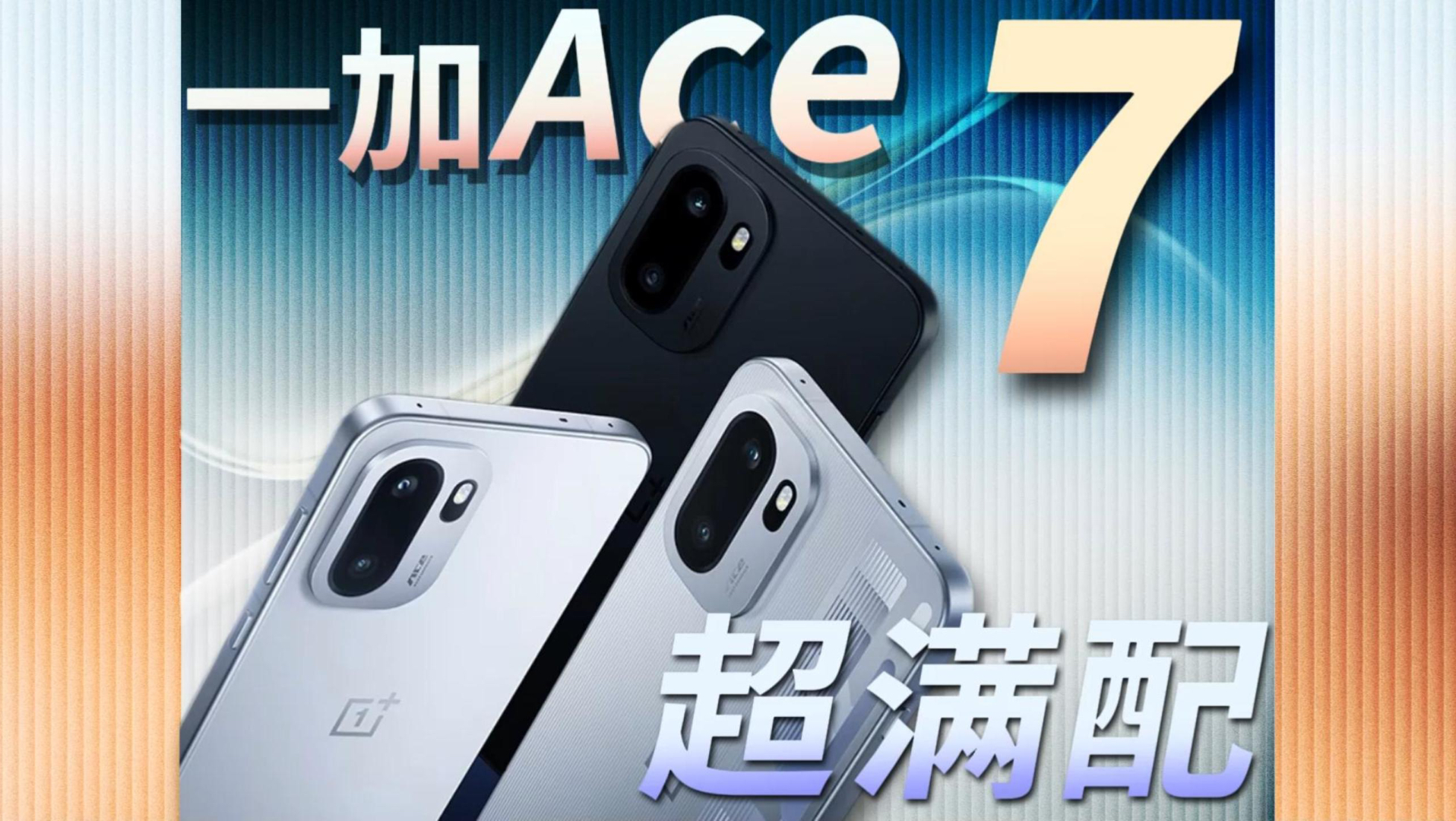一加Ace7即将发布!