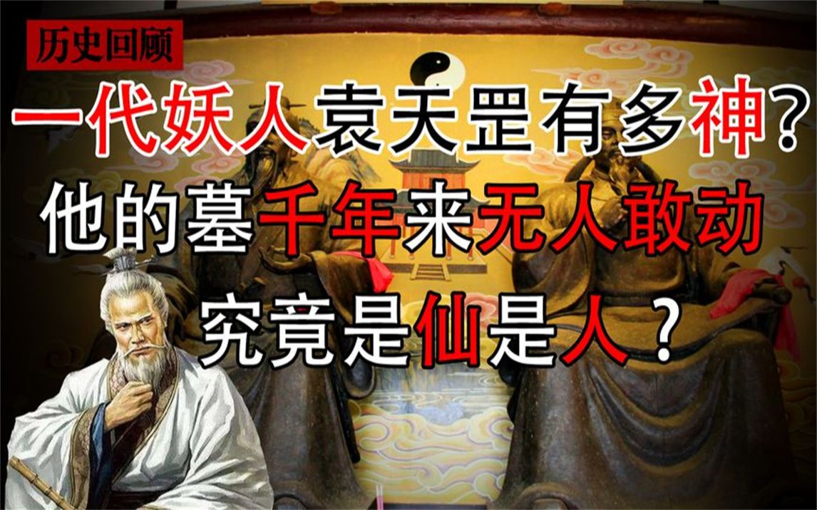 袁天罡到底是仙还是骗子?袁天罡墓被“揭开”,1400年来无人敢进哔哩哔哩bilibili