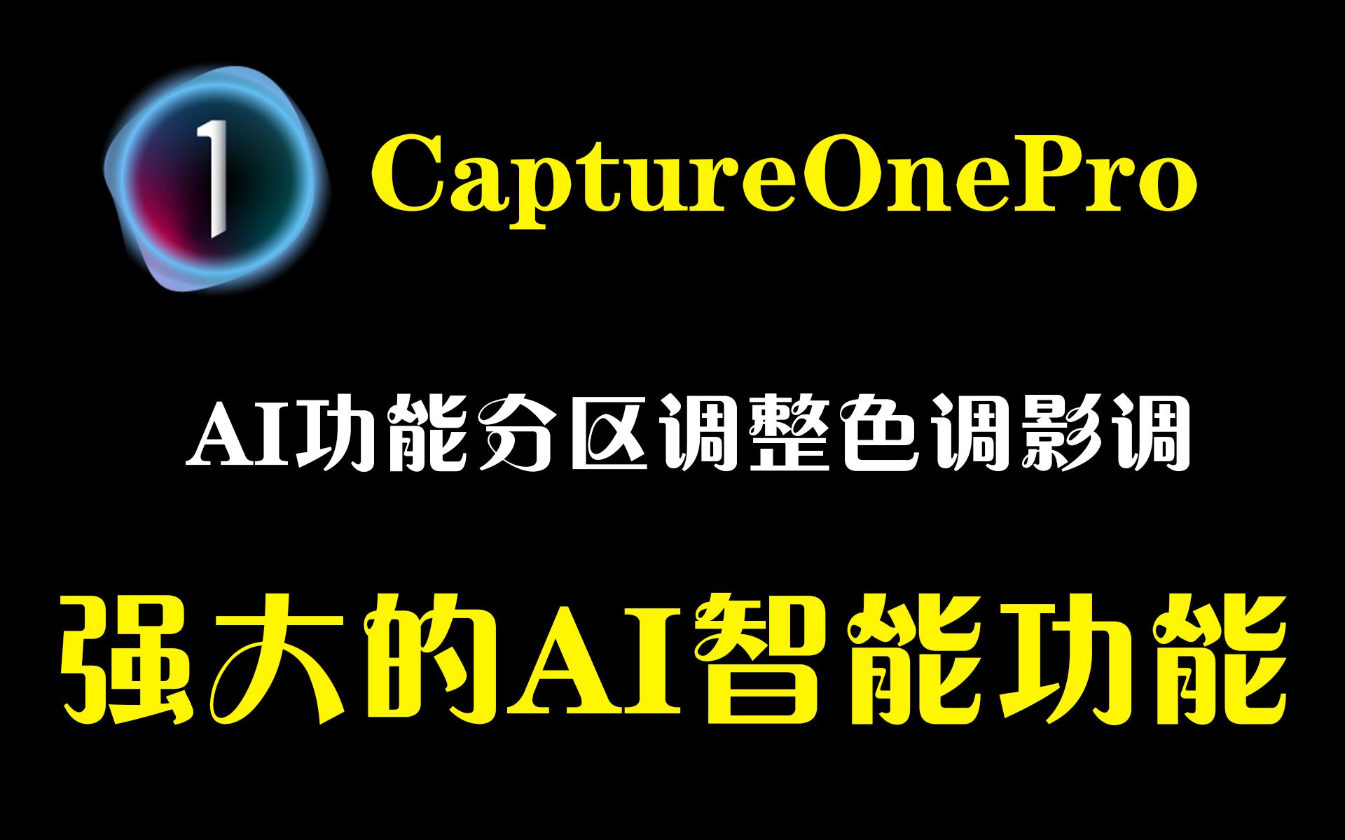 飞思软件Capture One 23版本最新中文永久版安装包哔哩哔哩bilibili