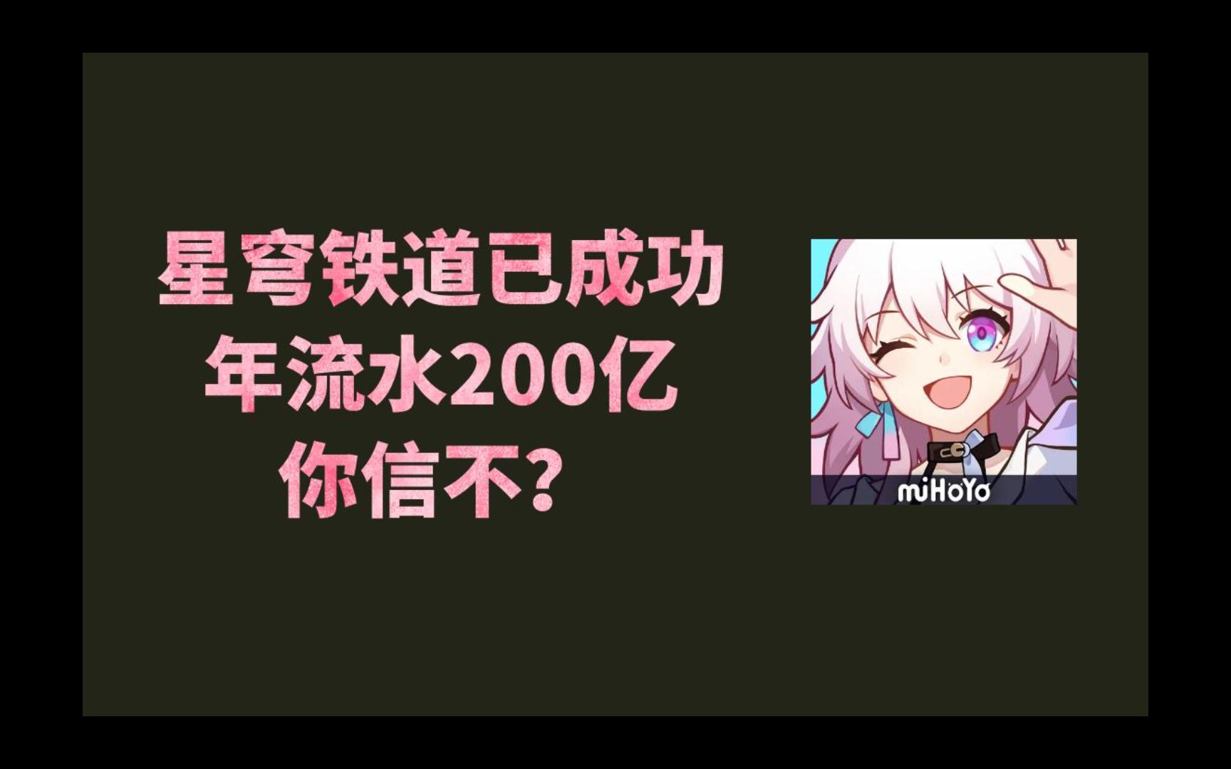 大局已定 星穹铁道年流水200亿,稳!因为网络游戏热门视频