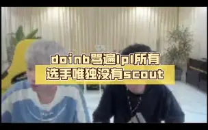 Download Video: doinb骂遍lpl所有选手唯独没有scout