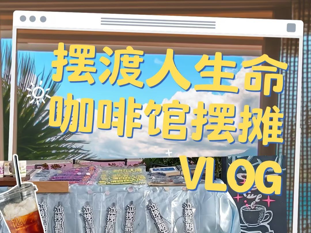 摆渡人生命咖啡馆摆摊VLOG2哔哩哔哩bilibili