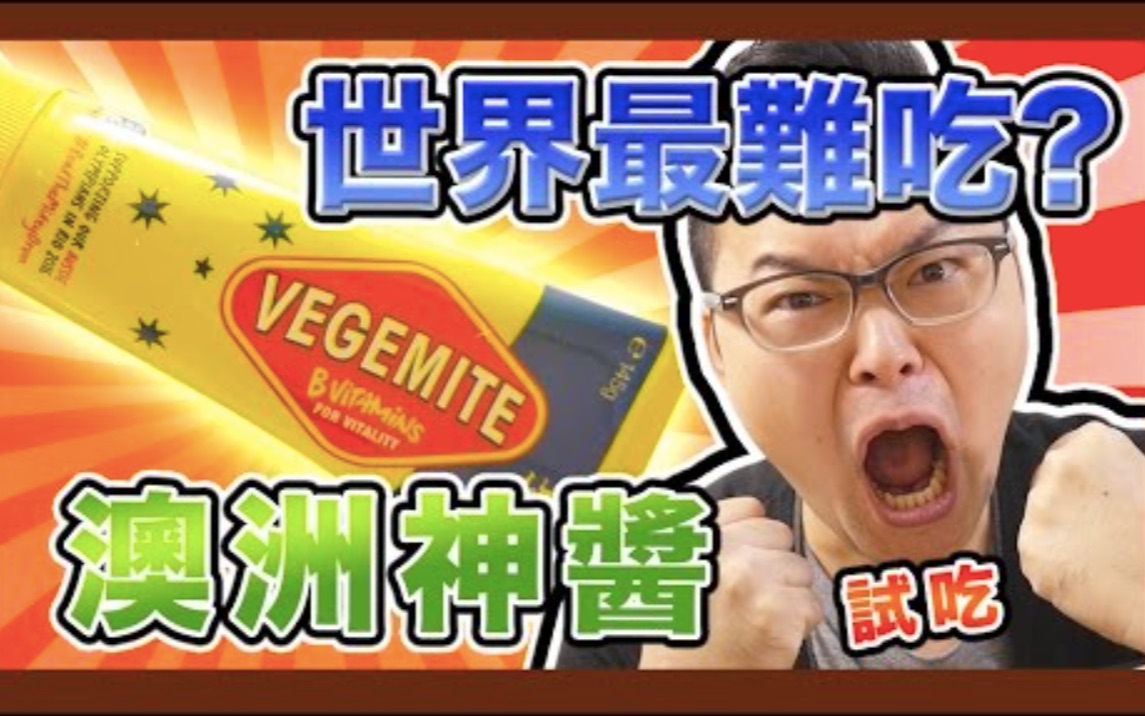 [图]世界最难吃果酱【VEGEMITE】澳洲神酱试吃《阿伦来试吃》