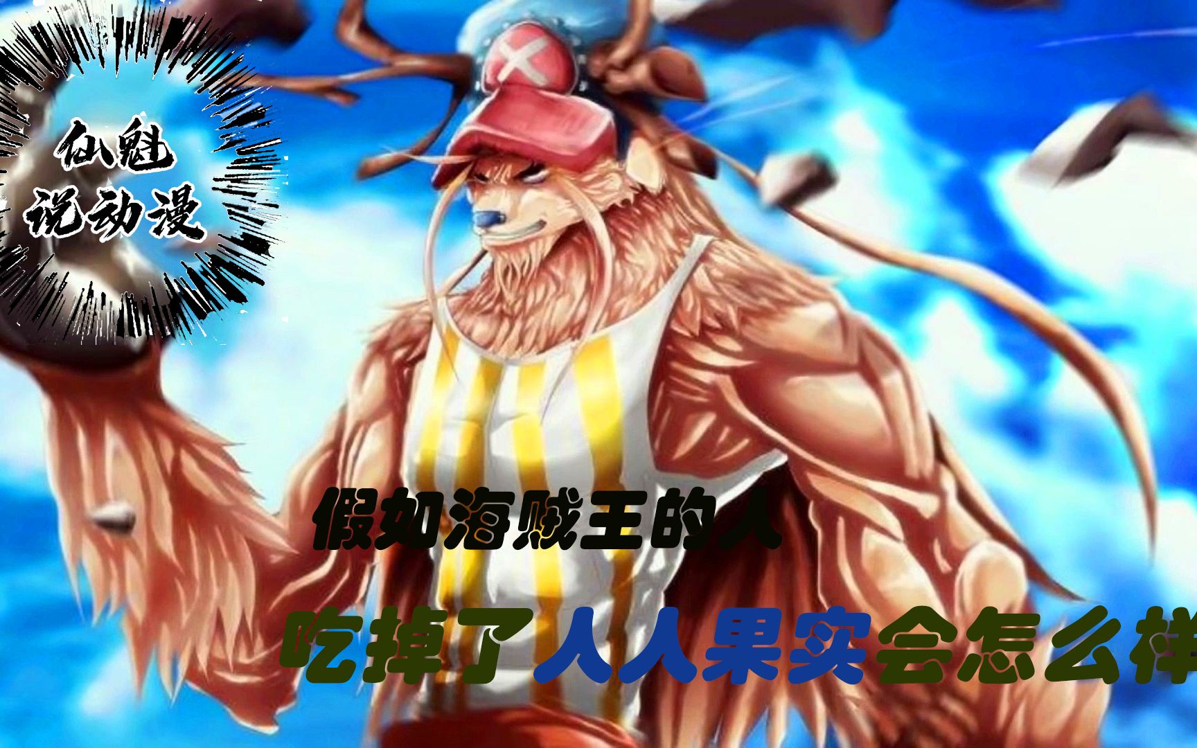 活动  海贼王;身为乔巴能有这样的肌肉也是不往自己成人一回了!