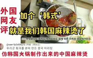 Tải video: 麻辣烫在韩国爆红 外国人：加个韩式就成韩国麻辣烫？