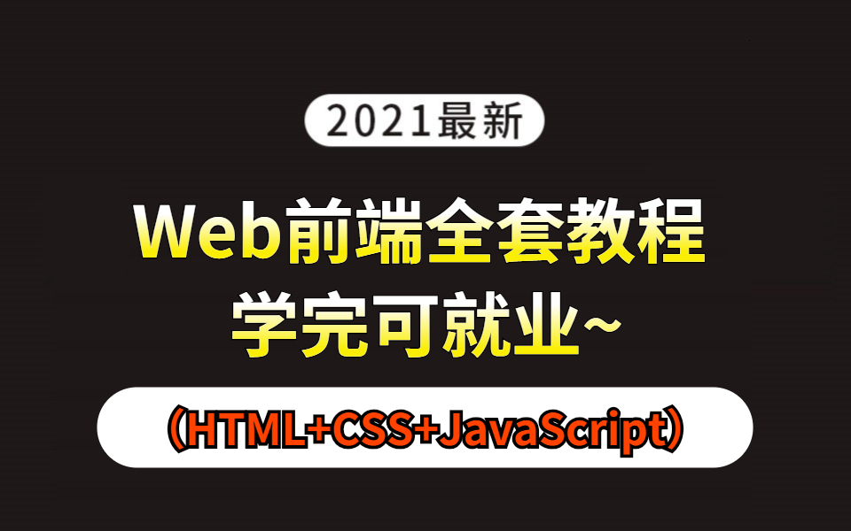 前端Web全套教程,会打字就能学会的Web前端课程,前端开发学习必备哔哩哔哩bilibili