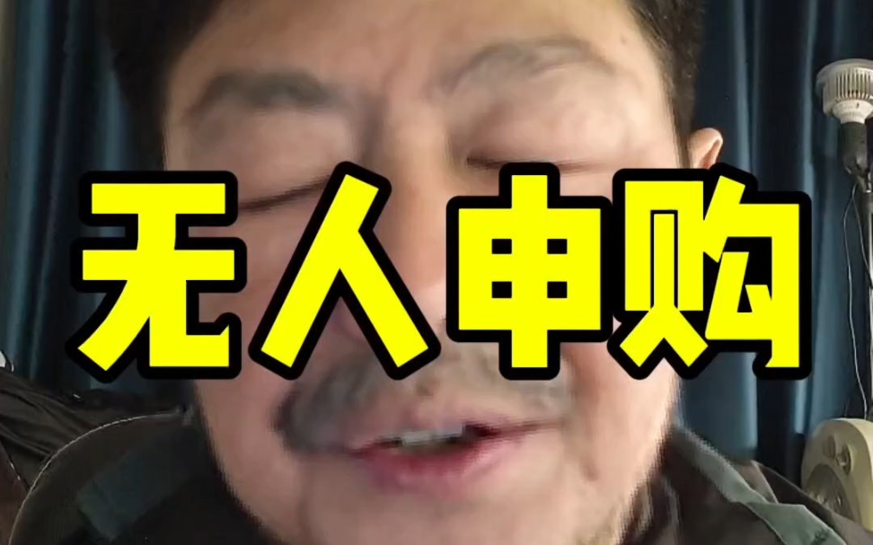 为啥没人再去申购基金了?#金融#股票#股民哔哩哔哩bilibili