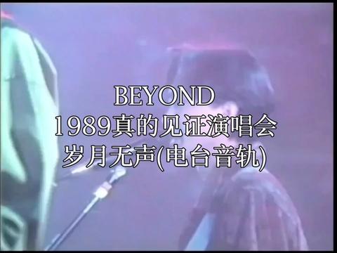 [图]BEYOND1989真的见证演唱会 《岁月无声》 由于原版DVD音频质量很差 所以DVD音轨替换为电台音轨 后期又加上了字幕 视频制作不易 点赞支持一下吧