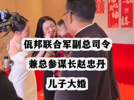 佤邦联合军副总司令兼总参谋长赵忠丹儿子大婚！