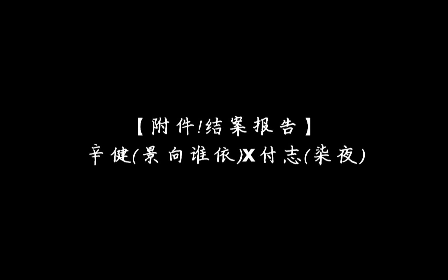 【景柒版附件!结案报告】【辛健(景向谁依)x付志(柒夜)】追光者哔哩哔哩bilibili