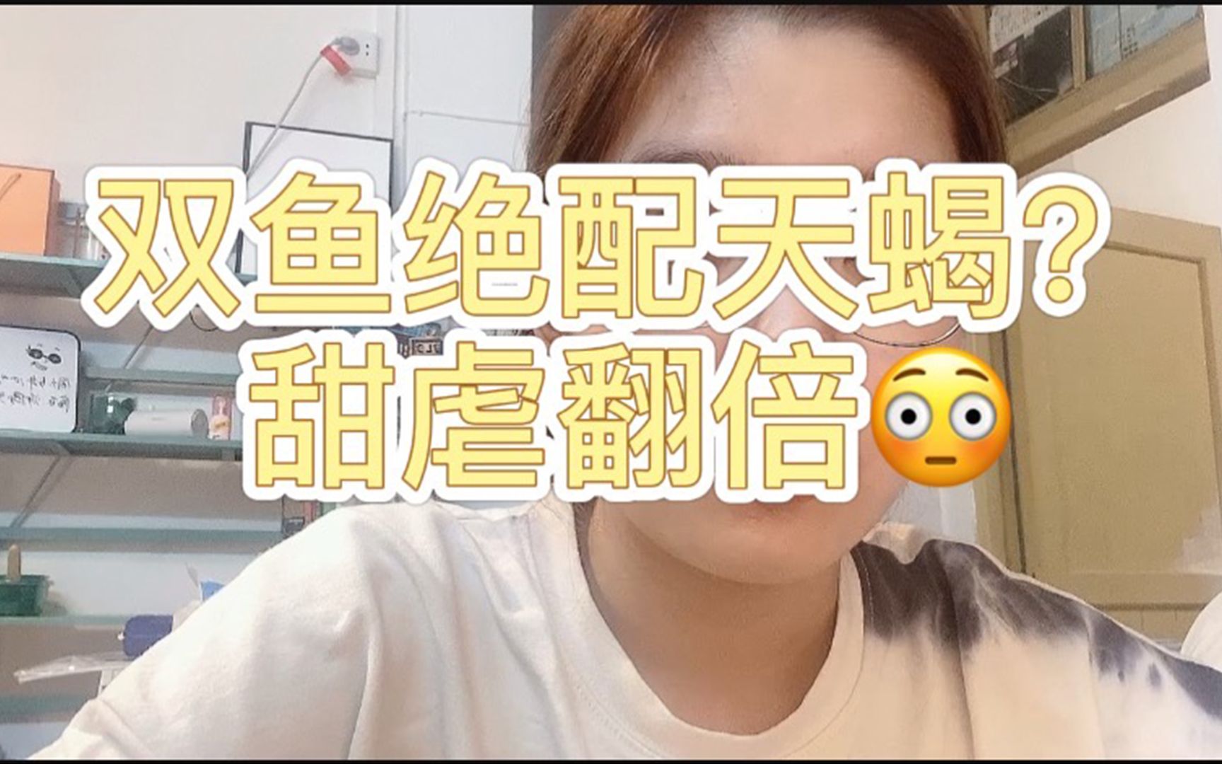 谁说的双鱼绝配天蝎?水象自己多阴暗自己心里没数吗(狗头)哔哩哔哩bilibili