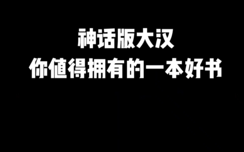 神话版大汉,你值得拥有的一本好书#小说#小说推文#小说推荐#文荒推荐#宝藏小说 #每日推书#爽文#网文推荐哔哩哔哩bilibili