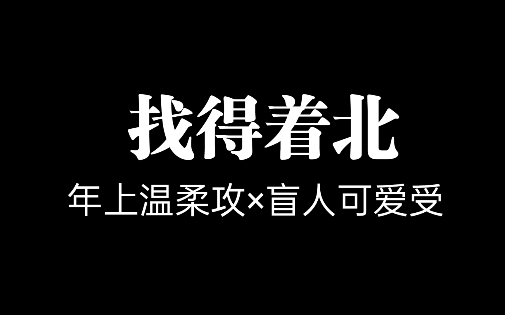 [图]纯爱推文   睡前小甜饼