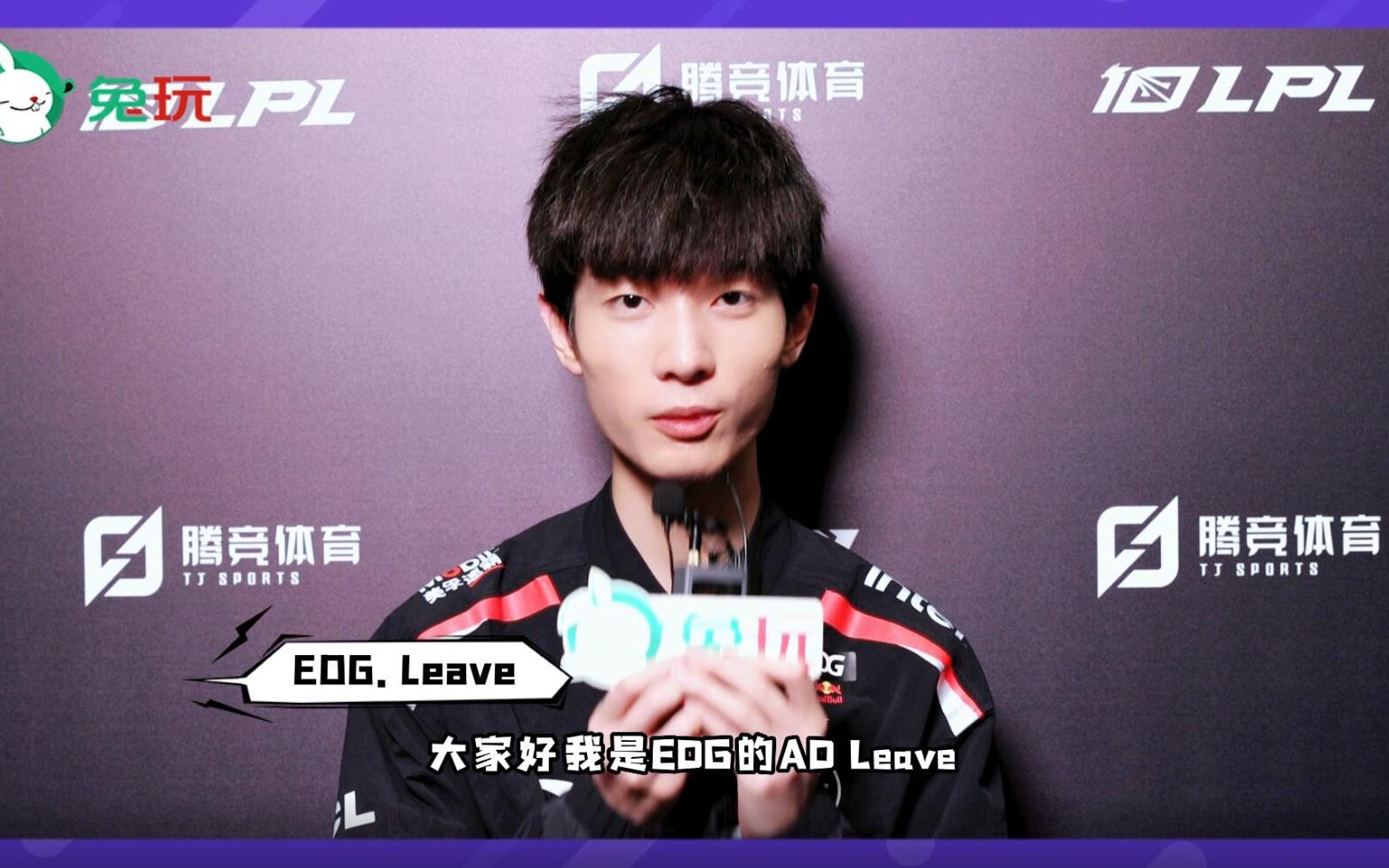 【兔玩】2023LPL春季赛专访EDG.Leave哔哩哔哩bilibili