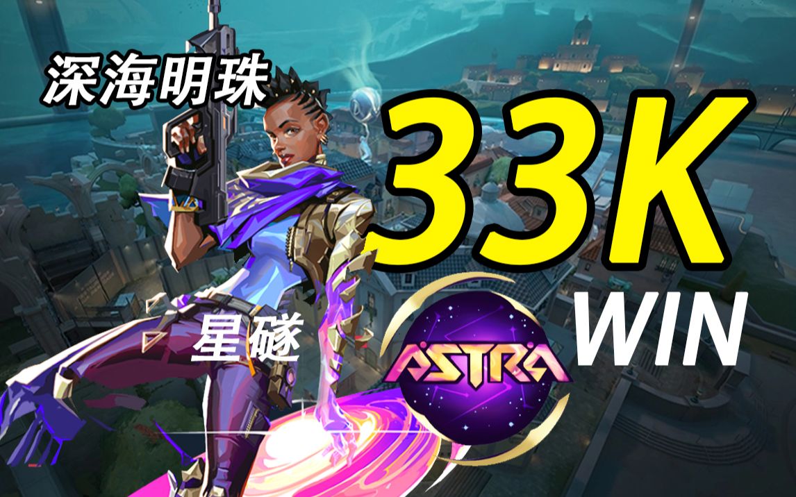 【无畏契约第一视角】赋能局 星礈 33K Win 深海明珠网络游戏热门视频