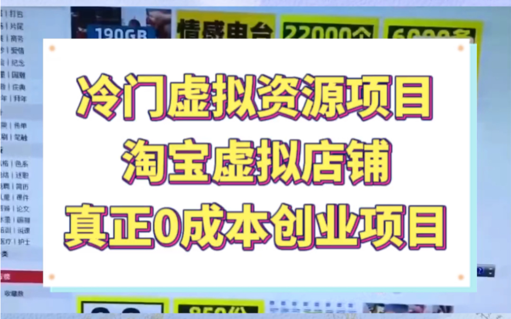 蓝海虚拟资源项目,淘宝卖虚拟资料,无物流发货无需成本,一个人操作多家店铺,轻松赚取第一桶金!哔哩哔哩bilibili