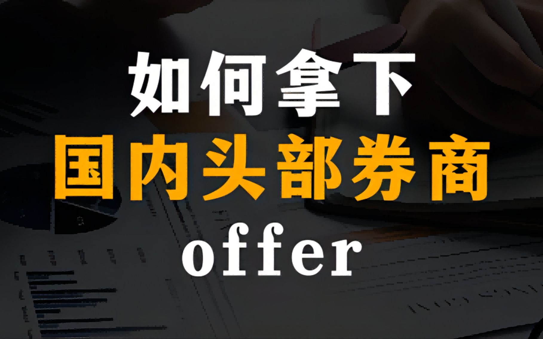 如何拿下国内头部券商offer?哔哩哔哩bilibili