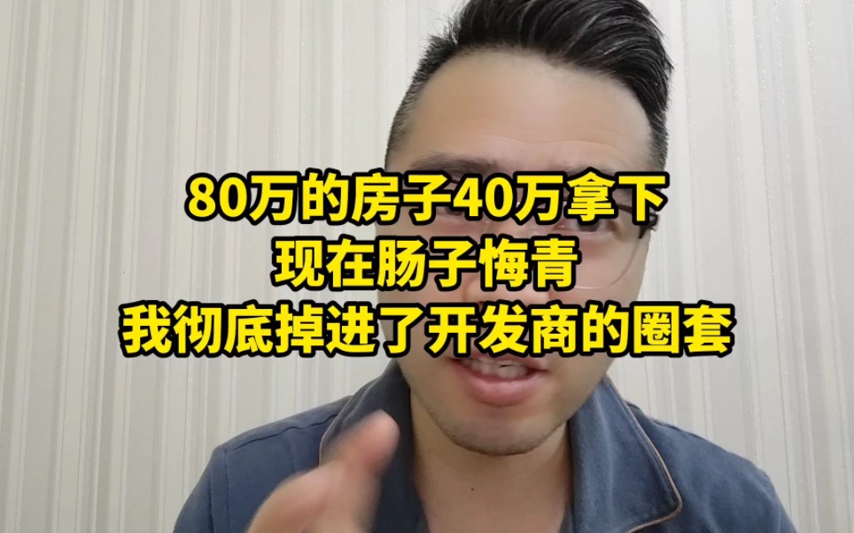 80万的房子40万拿下,现在后悔死了!我彻底掉进了开发商的圈套哔哩哔哩bilibili