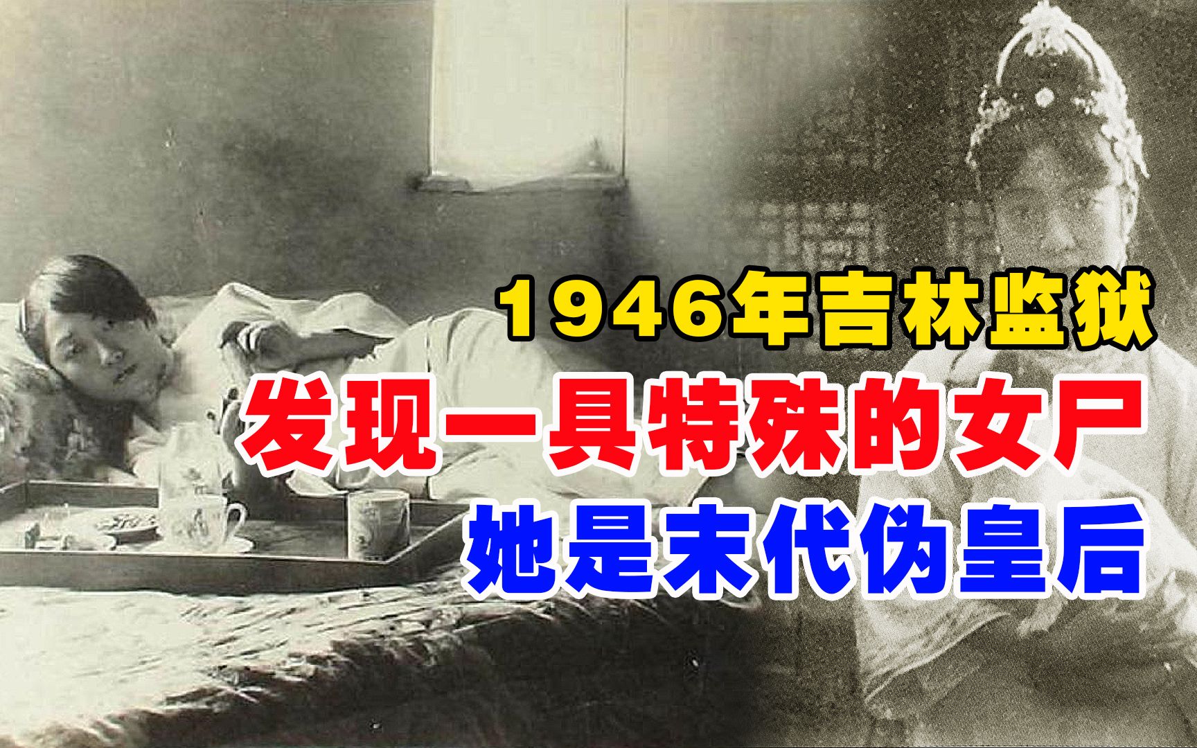 1946年,在吉林监狱里发现一具女尸,身份特殊,她是末代伪皇后哔哩哔哩bilibili