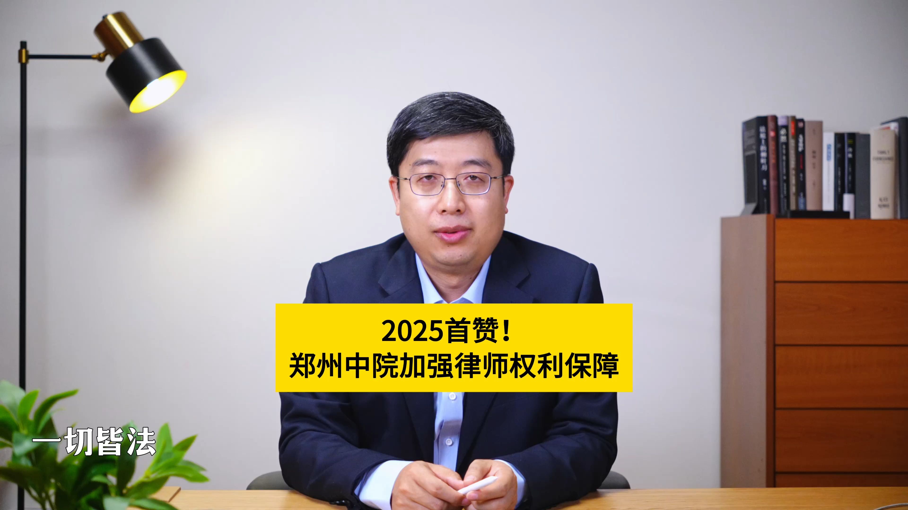 2025首赞!郑州中院加强律师权利保障!哔哩哔哩bilibili