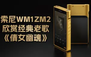 Download Video: 索尼WM1ZM2欣赏经典老歌-张国荣《倩女幽魂》