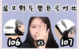 Download Video: 湿又野气垫怎么挑色号呢？106vs107色号对比