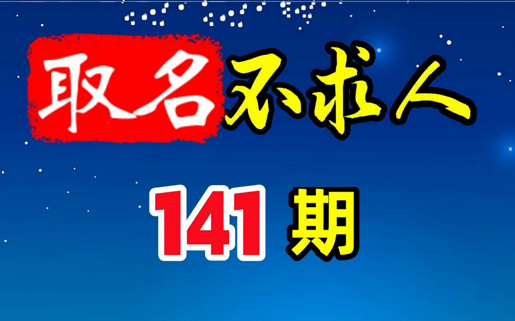 宝宝取名如何选择一个字形工整、笔画简单的名字?哔哩哔哩bilibili