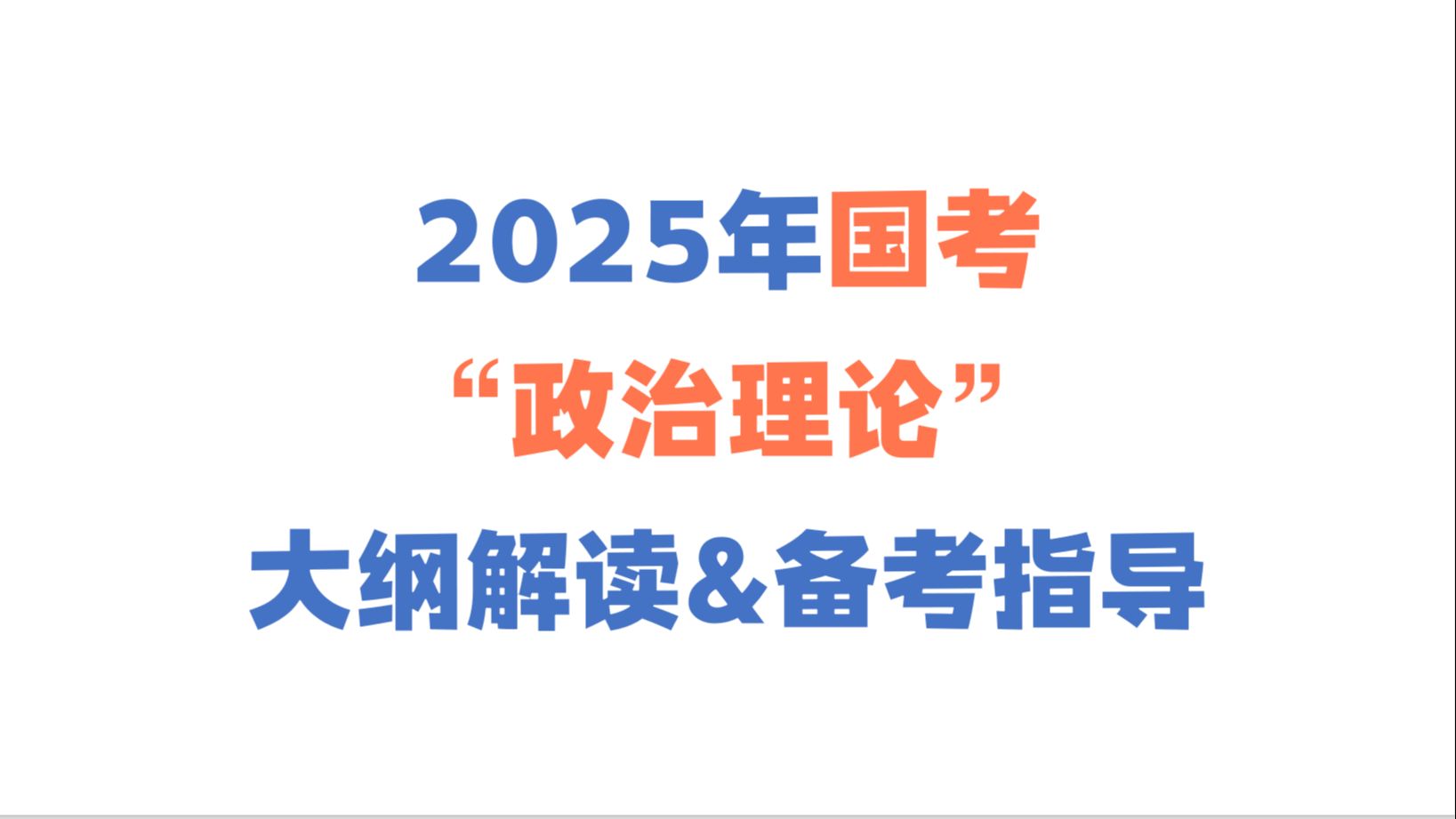 2025国考“政治理论”大纲解读&备考指导哔哩哔哩bilibili