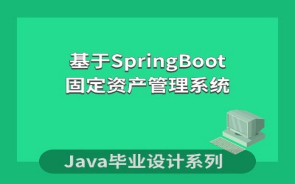 计算机毕业设计系列之基于spring boot的固定资产管理系统哔哩哔哩bilibili