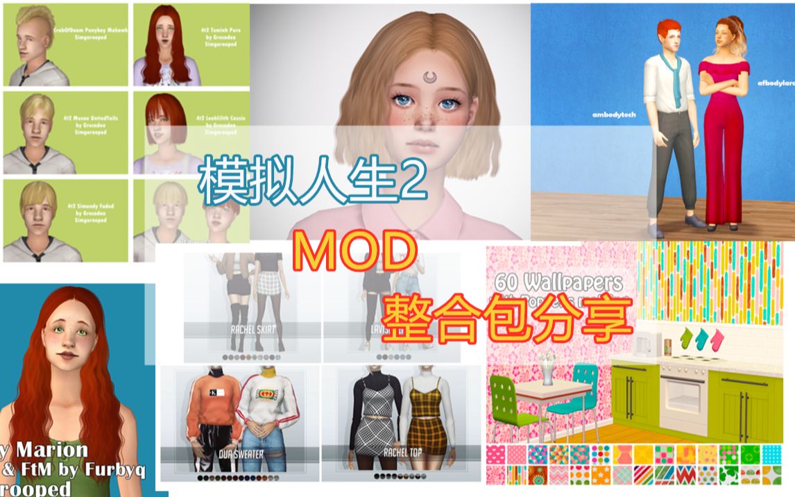 MOD整合包分享【模拟人生2】哔哩哔哩bilibili