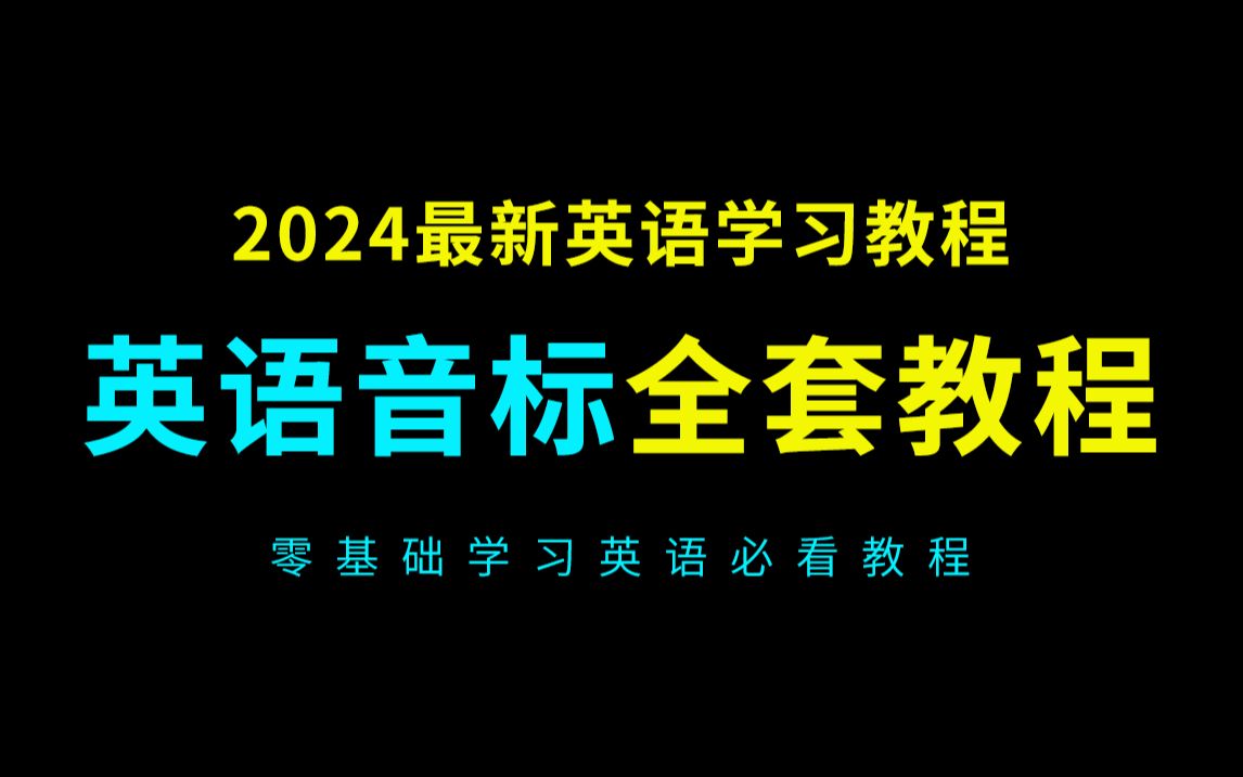 英语音标学习零基础入门必备教程(2024英语从零开始学音标必看)哔哩哔哩bilibili