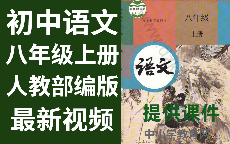 初中语文八年级上册人教版语文八年级上册语文哔哩哔哩bilibili